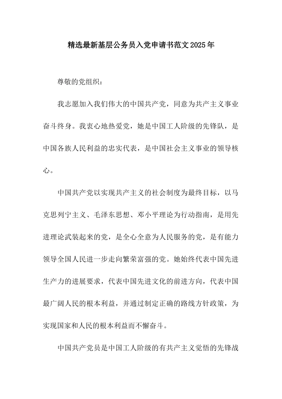 精选最新基层公务员入党申请书范文2025年_第1页