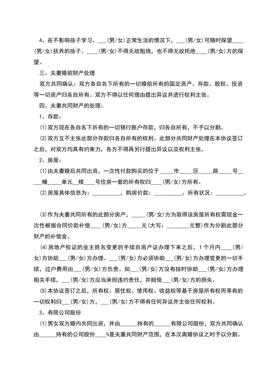 精选离婚协议书格式_第2页