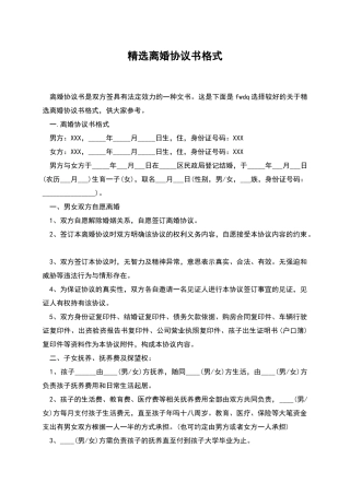 精选离婚协议书格式