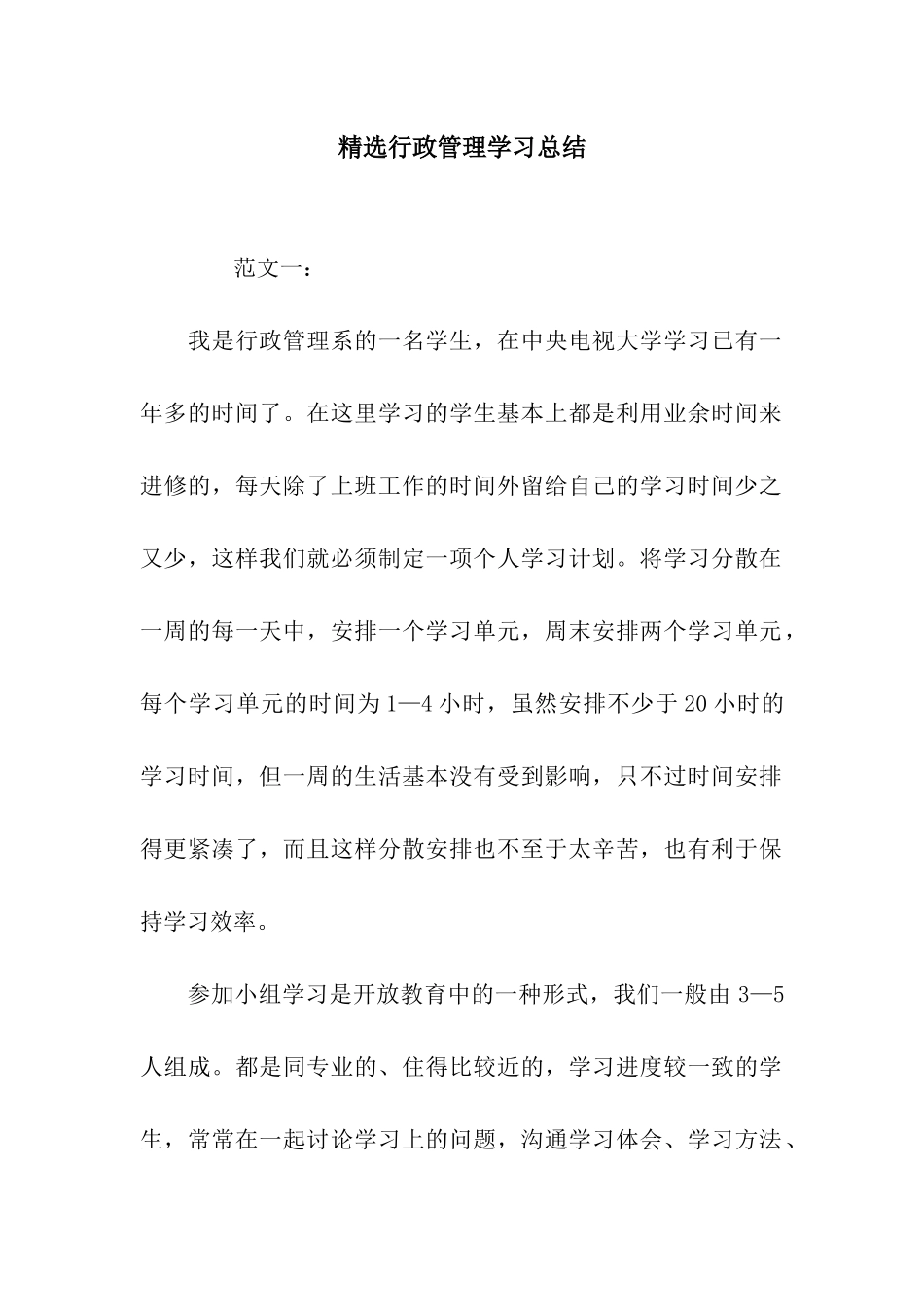 精选行政管理学习总结_第1页