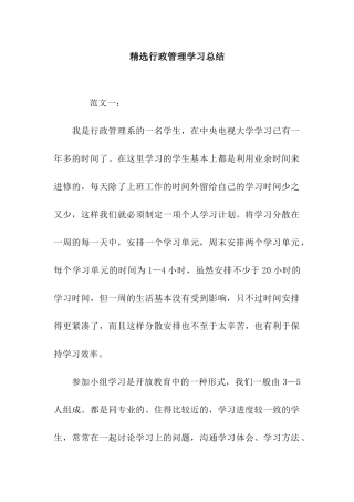精选行政管理学习总结
