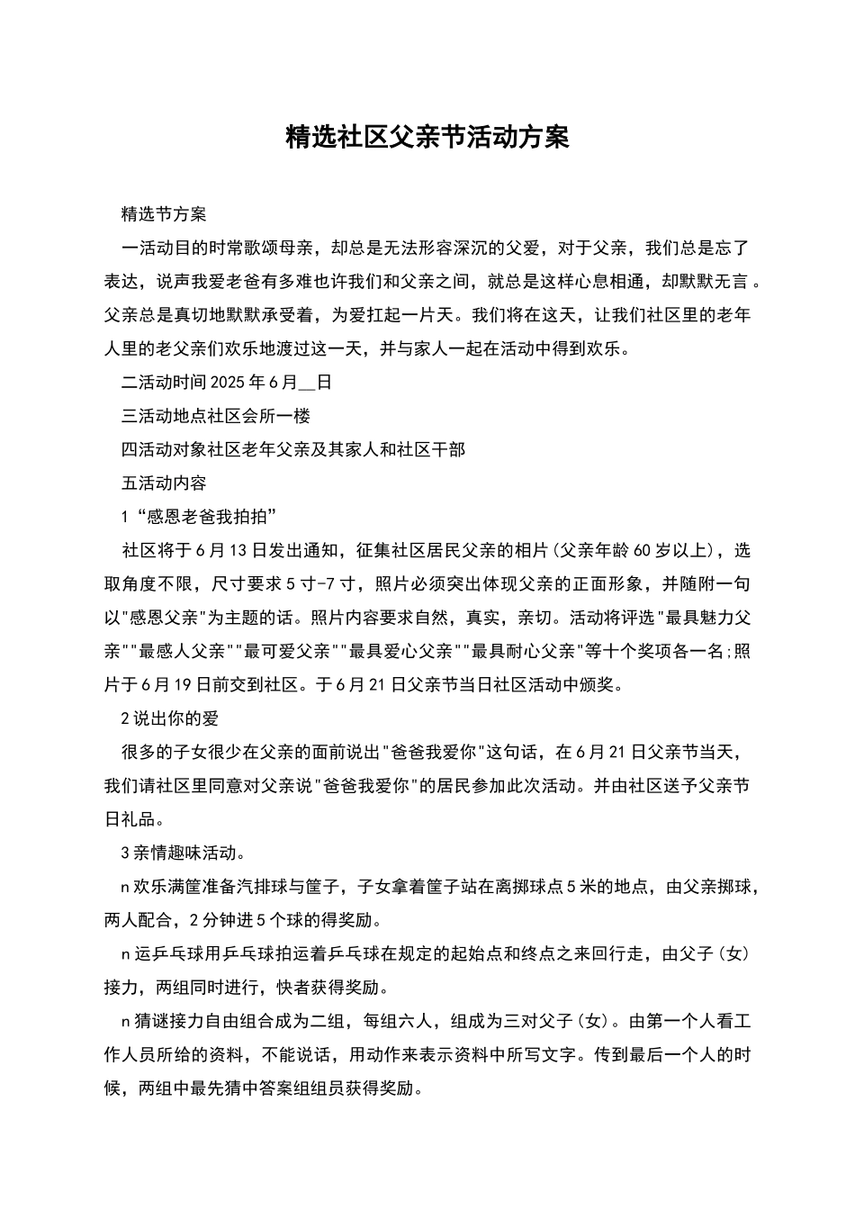 精选社区父亲节活动方案_第1页
