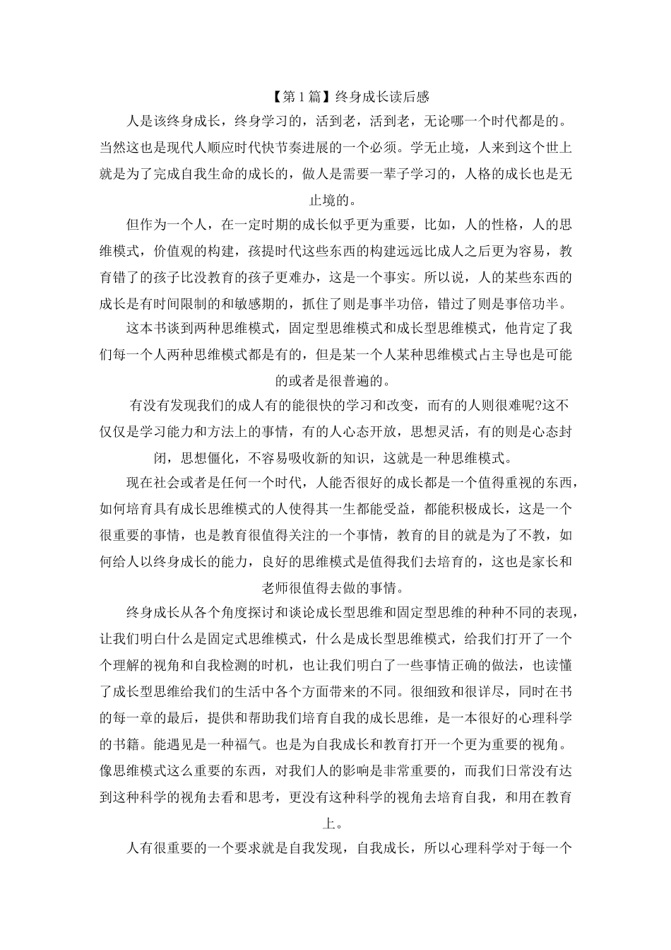 精选读《终身成长》有感1000字范文_第1页