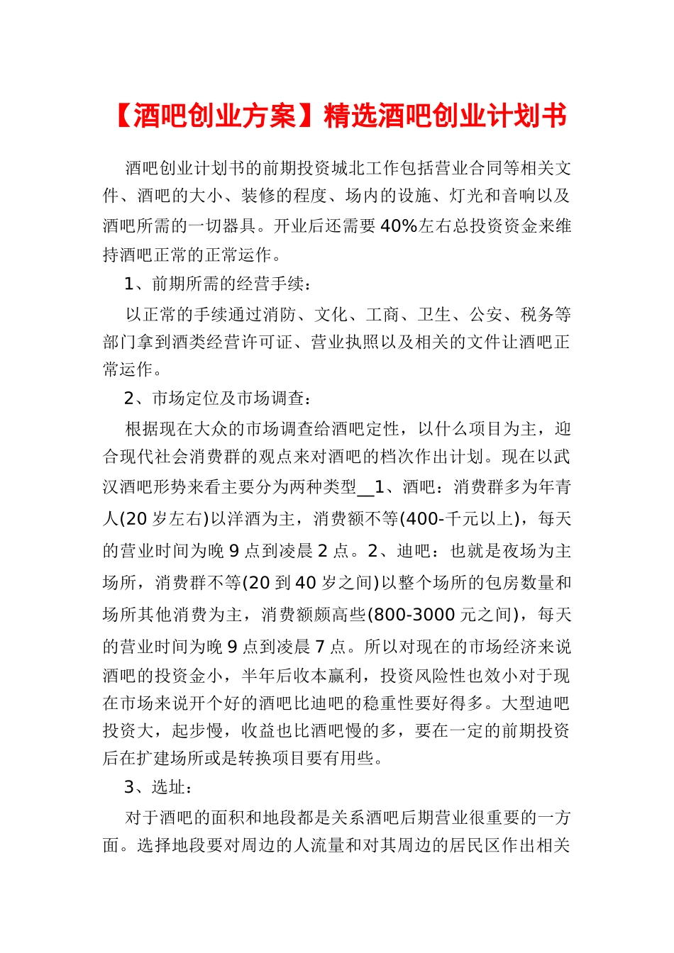 精选酒吧创业计划书_第1页