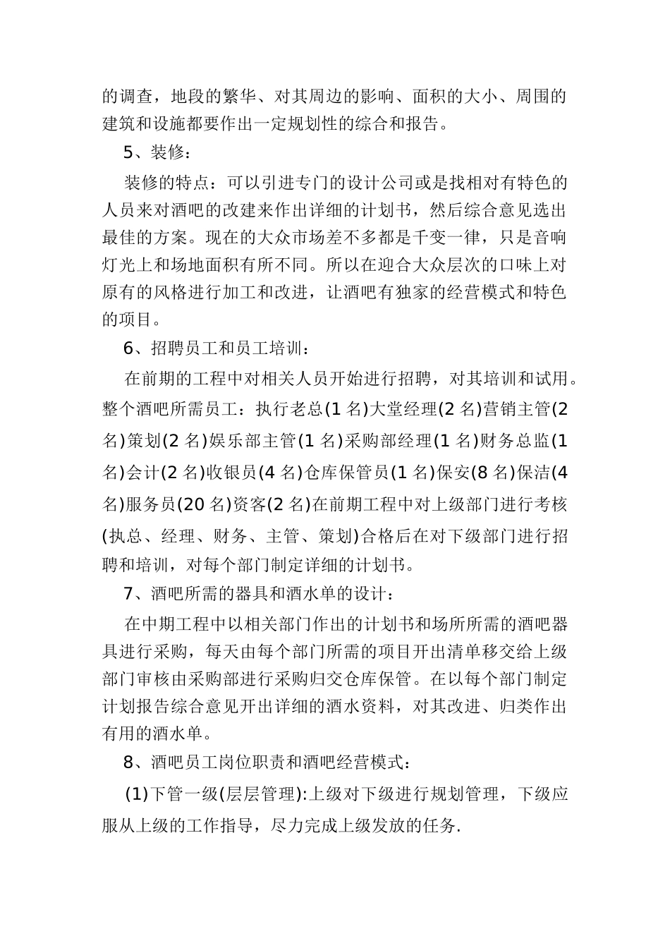 精选酒吧创业计划书_第2页