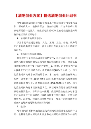 精选酒吧创业计划书