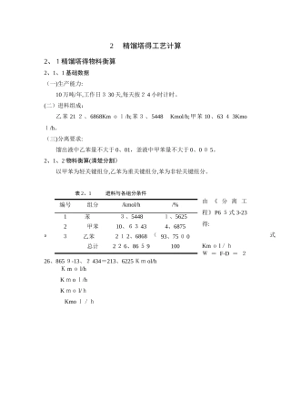 精馏塔的工艺计算