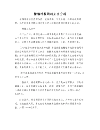 精馏过程运行安全分析