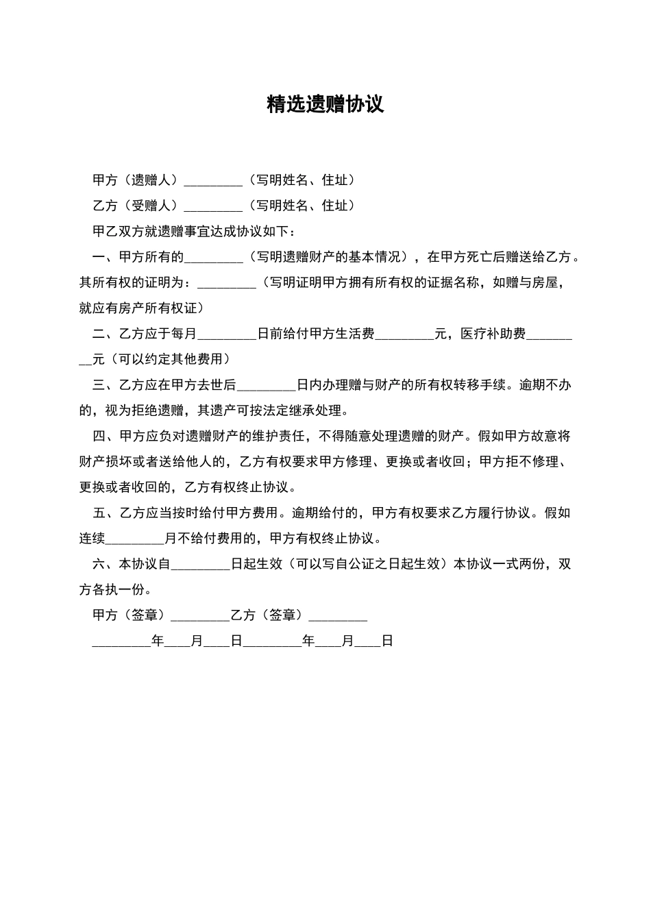 精选遗赠协议_第1页