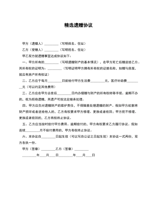 精选遗赠协议