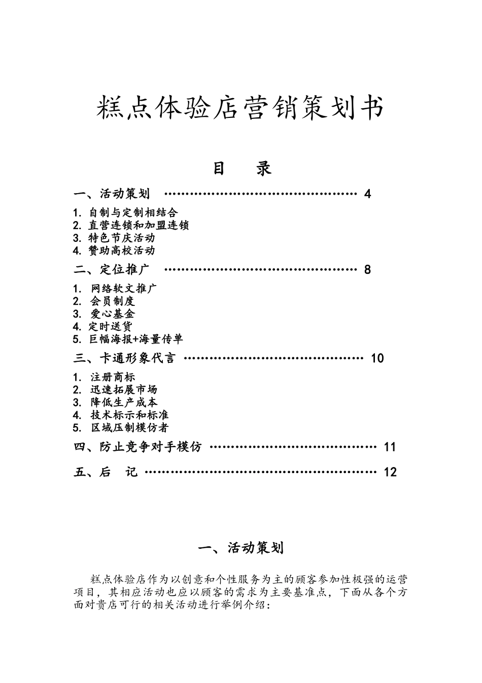 糕点体验店营销策划书_第1页
