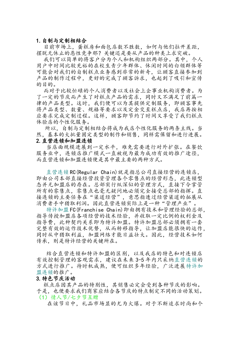 糕点体验店营销策划书_第2页