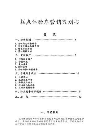 糕点体验店营销策划书