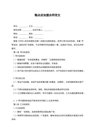 糕点店加盟合同范文