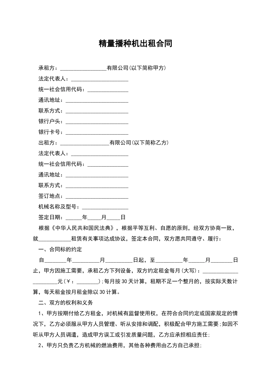 精量播种机出租合同_第1页