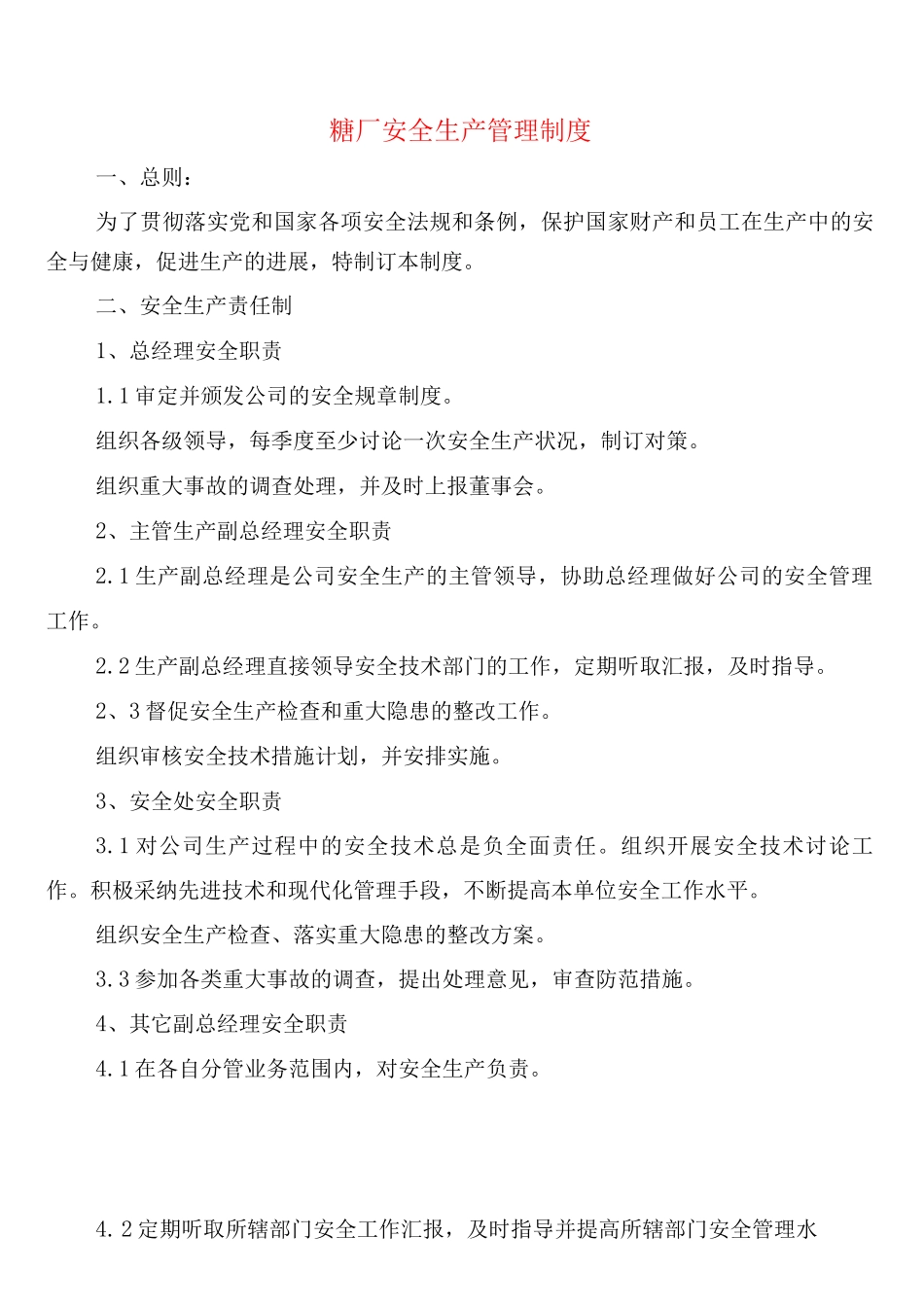 糖厂安全生产管理制度(4篇)_第1页