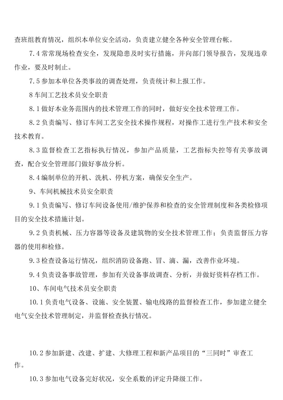 糖厂安全生产管理制度(4篇)_第3页