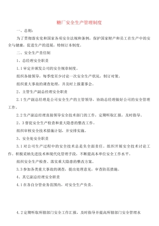 糖厂安全生产管理制度(4篇)