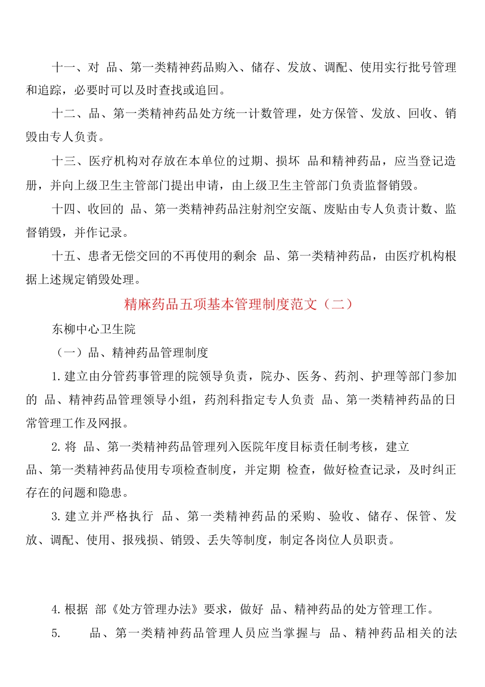 精麻药品五项基本管理制度范文_第2页