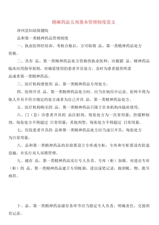 精麻药品五项基本管理制度范文