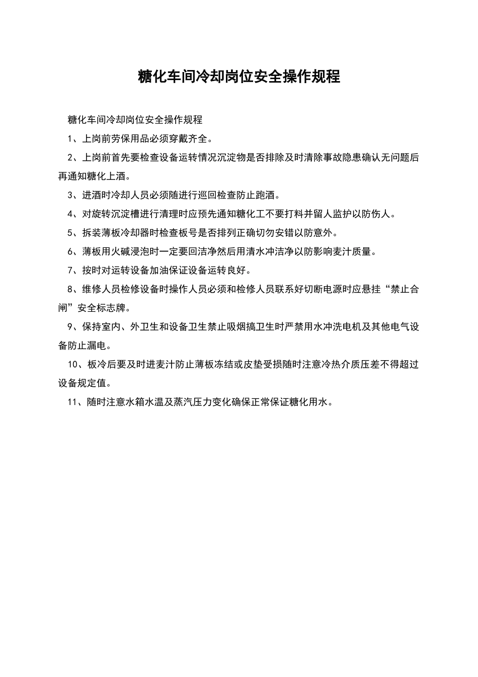 糖化车间冷却岗位安全操作规程_第1页