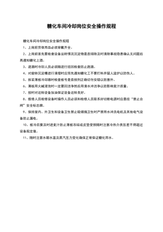 糖化车间冷却岗位安全操作规程