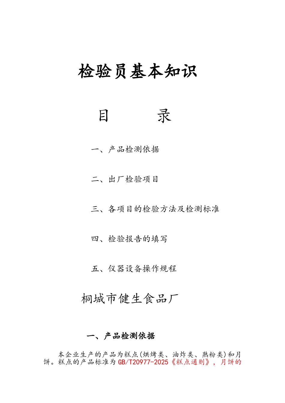 糕点检验员基础知识培训完整版_第1页