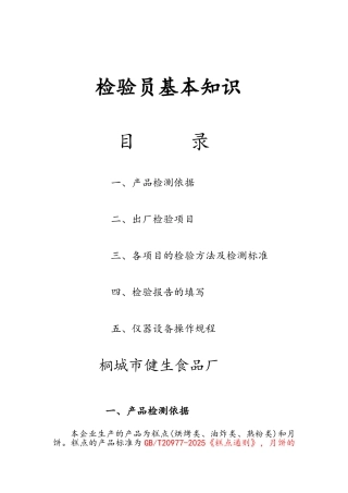 糕点检验员基础知识培训完整版