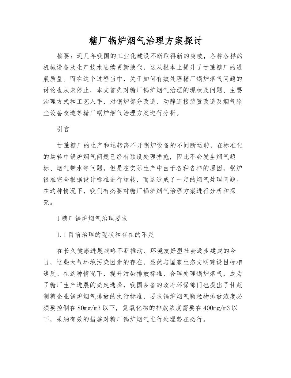 糖厂锅炉烟气治理方案探讨_第1页