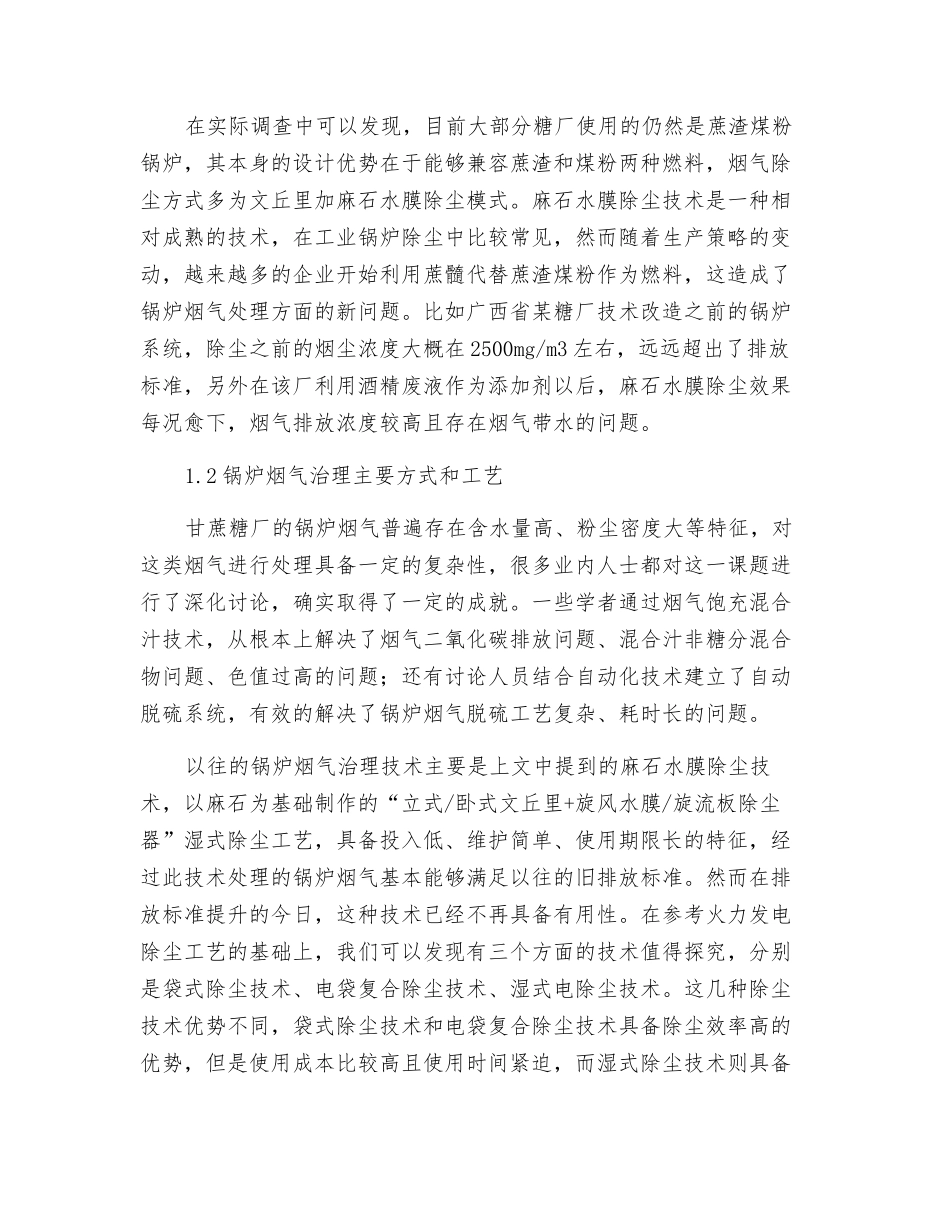 糖厂锅炉烟气治理方案探讨_第2页