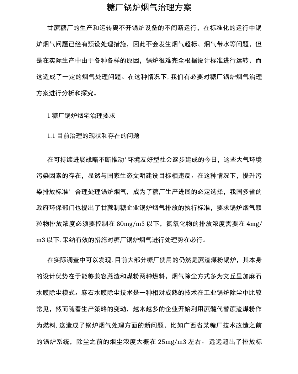 糖厂锅炉烟气治理方案_第1页