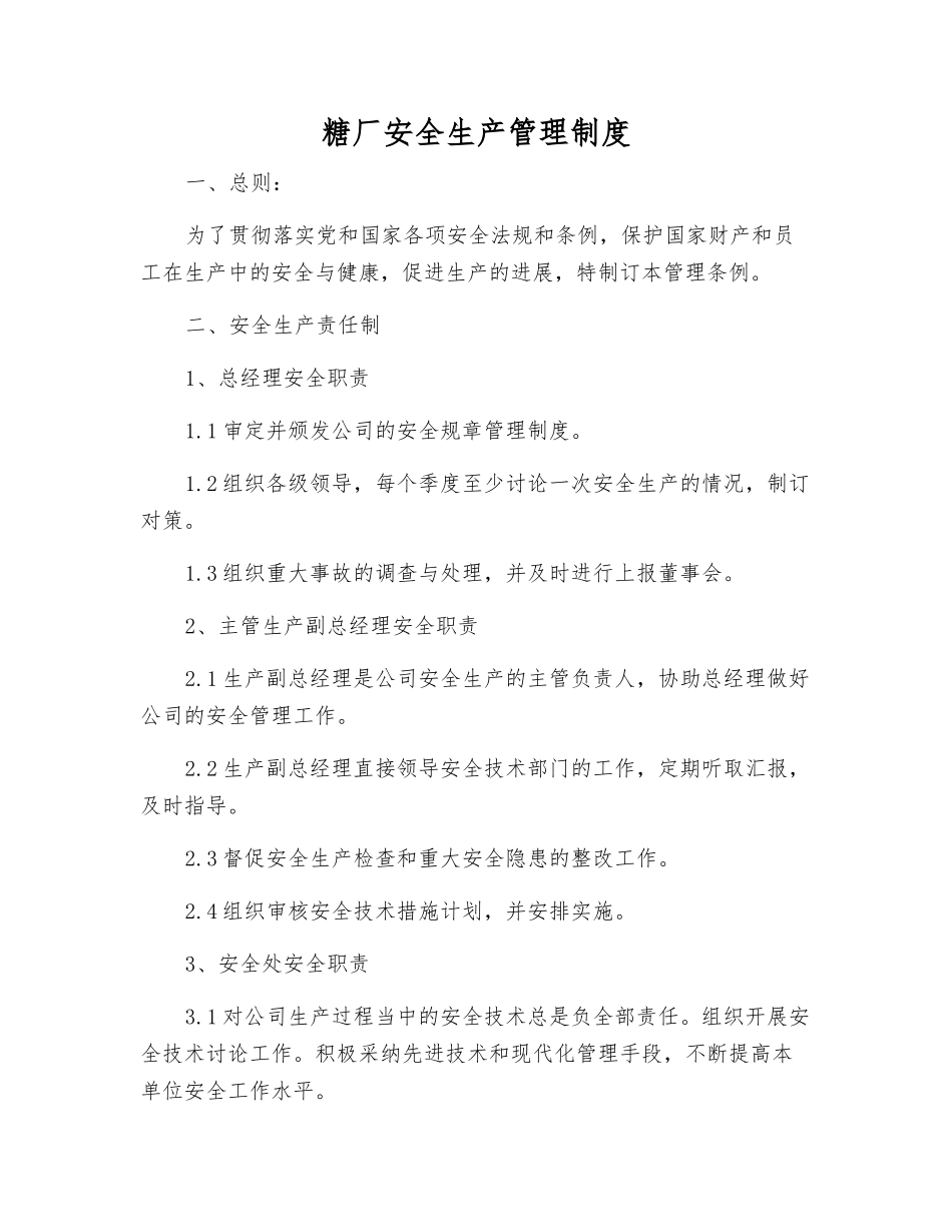 糖厂安全生产管理制度_第1页