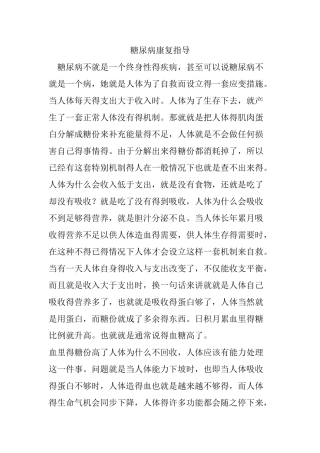 糖尿病康复指导