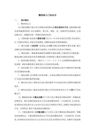 糖尿病入门知识点