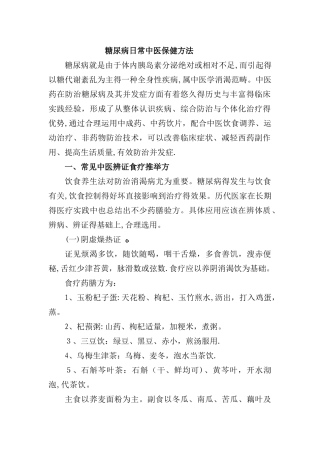 糖尿病日常中医保健方法