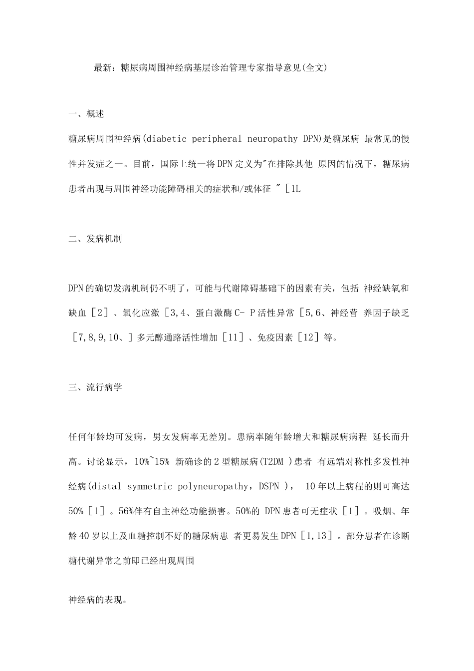 糖尿病周围神经病基层诊治管理专家指导意见_第1页