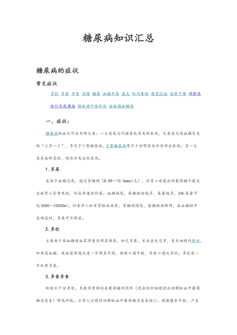 糖尿病知识汇总_第1页