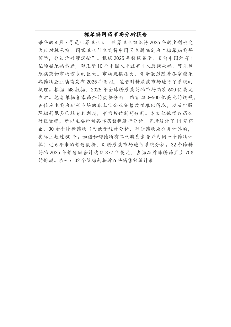 糖尿病用药市场分析报告_第1页