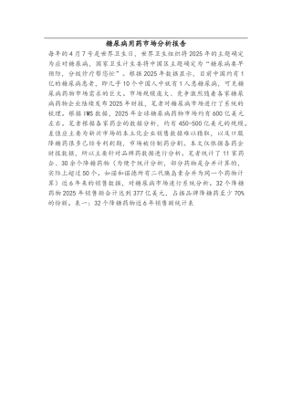 糖尿病用药市场分析报告