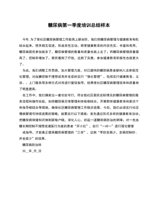 糖尿病第一季度培训总结样本