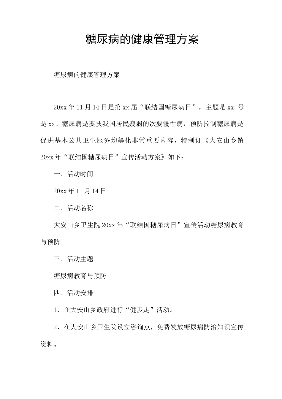糖尿病的健康管理方案_第1页