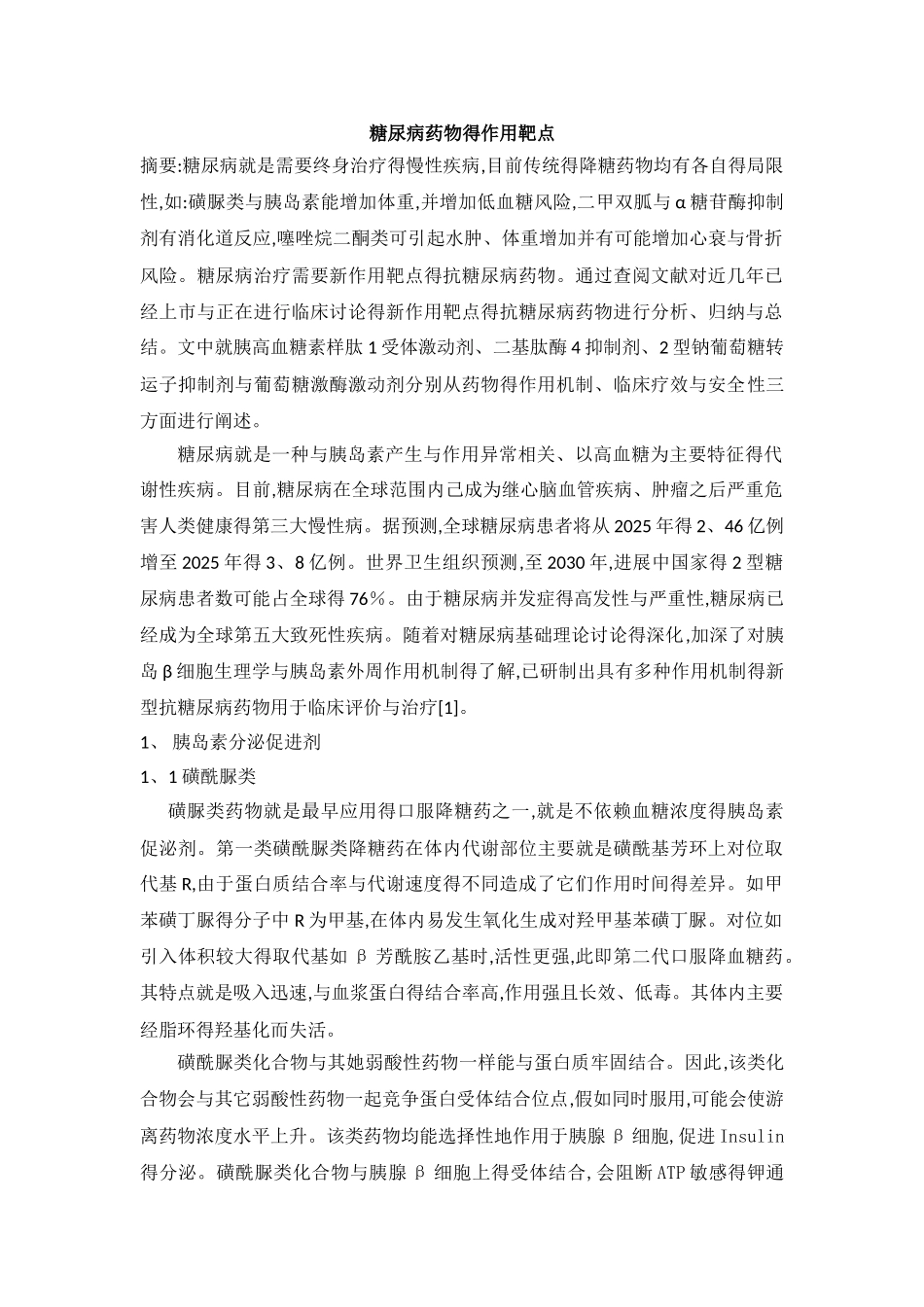 糖尿病药物的作用靶点_第1页