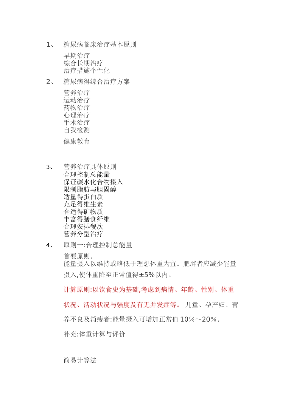 糖尿病营养干预方案_第1页