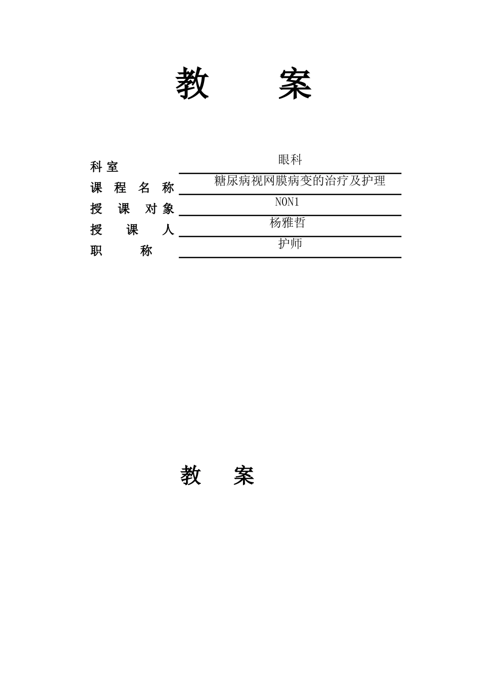 糖尿病视网膜病变的教案)_第1页