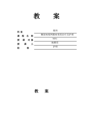 糖尿病视网膜病变的教案)