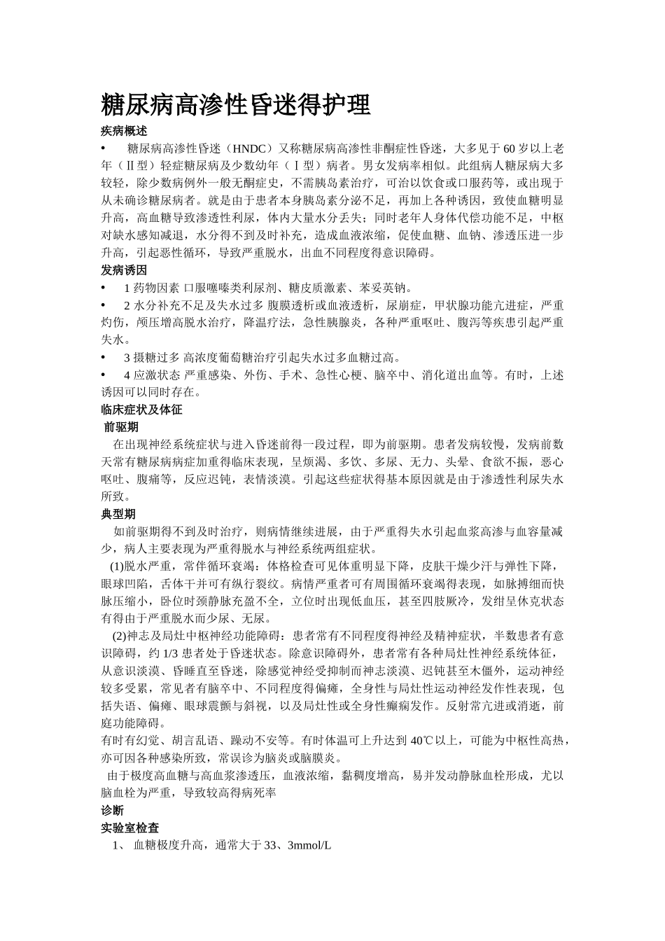 糖尿病高渗性昏迷的护理_第1页