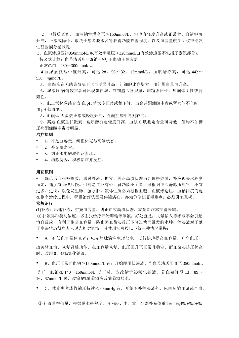 糖尿病高渗性昏迷的护理_第2页