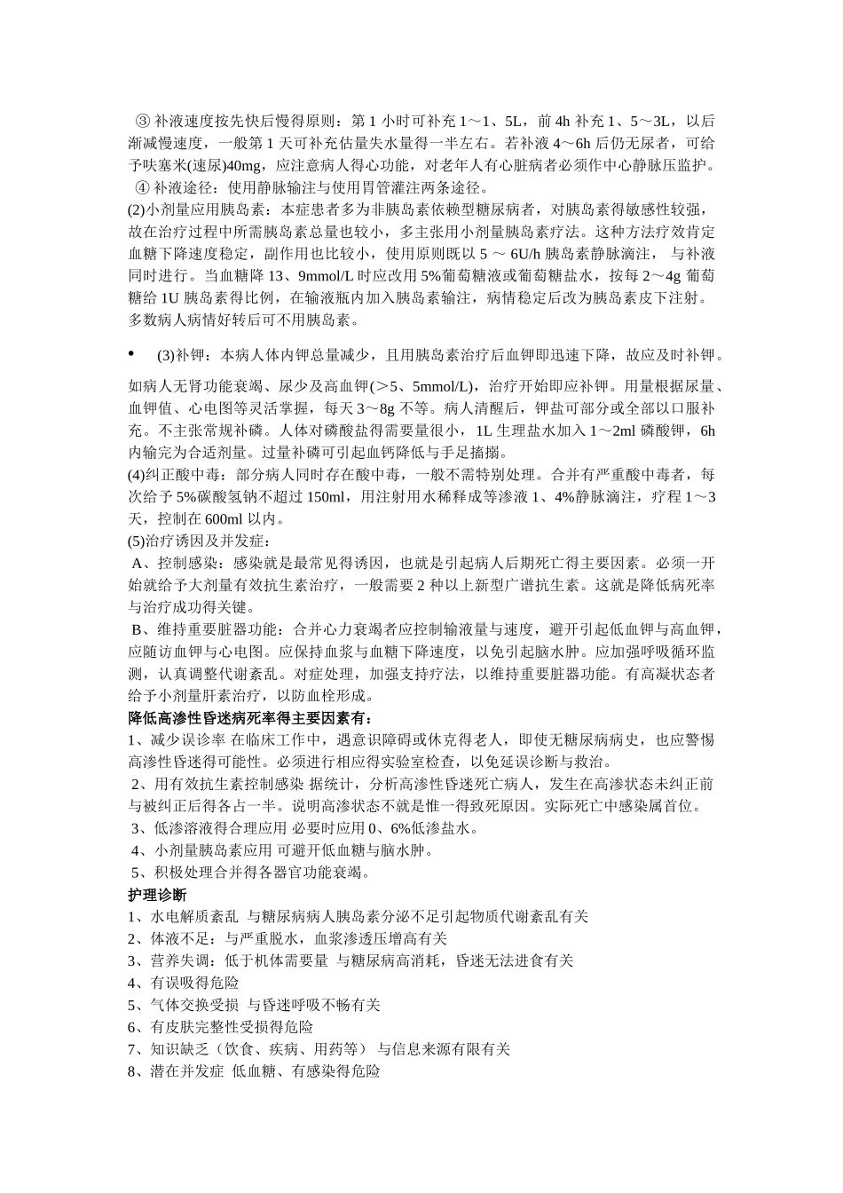 糖尿病高渗性昏迷的护理_第3页