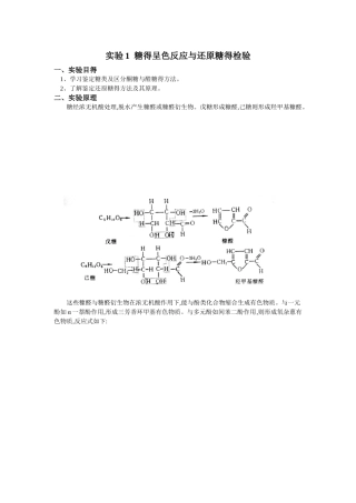 糖的呈色反应和还原糖的检验
