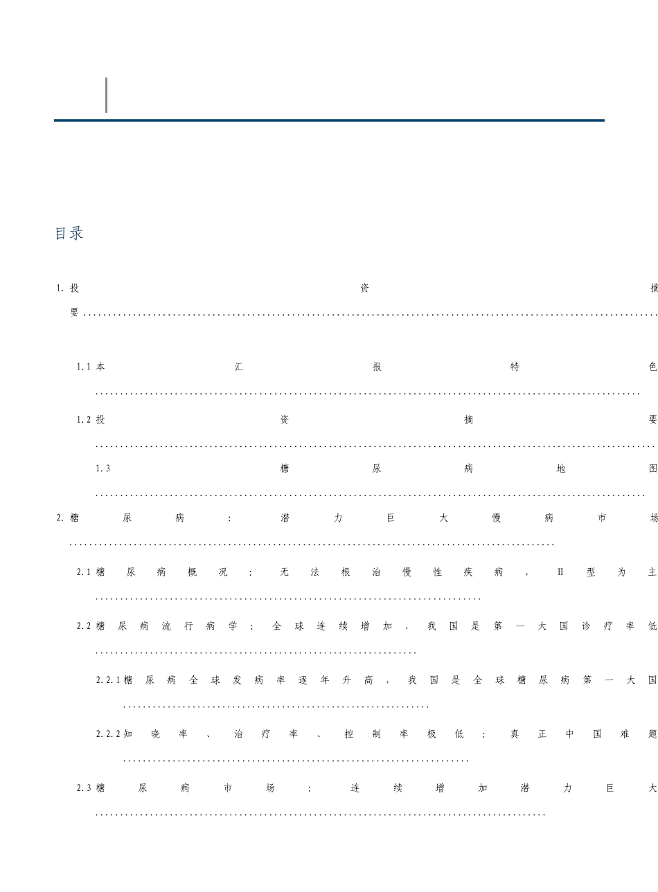 糖尿病行业市场分析及研究报告_第2页